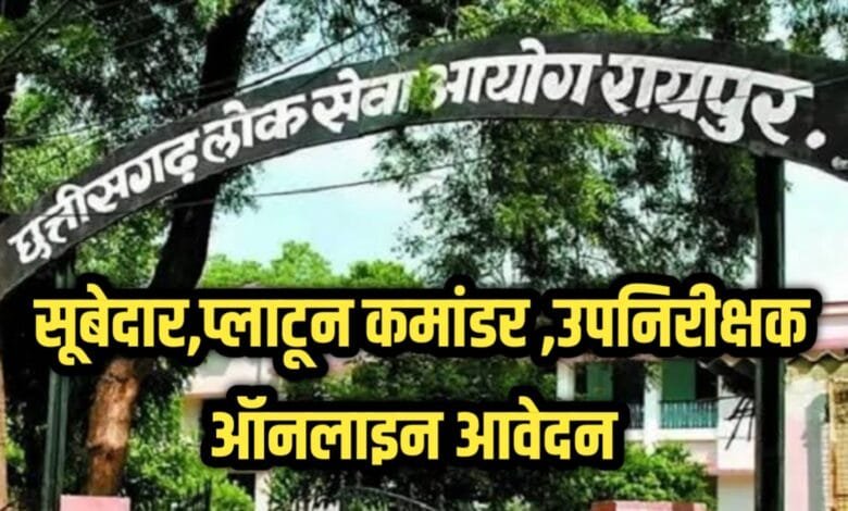 Lok Seva Ayog:सूबेदार, प्लाटून कमांडर और उप निरीक्षक के लिए ऑनलाइन आवेदन की अंतिम तिथि 21 नवंबर