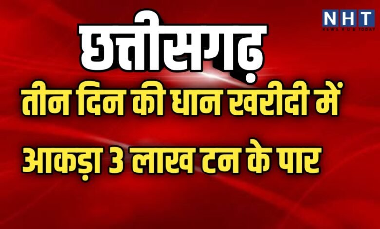 CG:तीन दिन की धान खरीदी में आकड़ा 3 लाख टन के पार