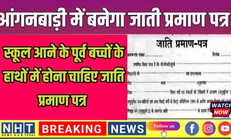 आंगनबाड़ी केन्द्रों में बनेंगे बच्चों केे जाति प्रमाण पत्र