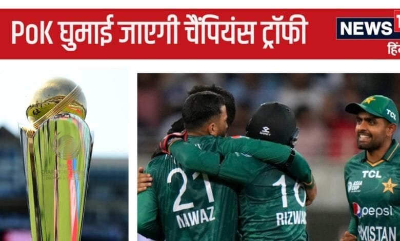 Champions Trophy: भारत को उकसाने की हर तरकीब अपना रहा पाकिस्तान, PoK घुमाई जाएगी चैंपियंस ट्रॉफी