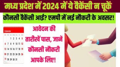 मध्य प्रदेश में 2024 में सरकारी नौकरी