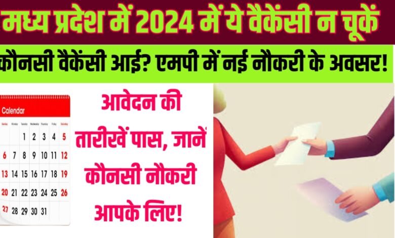 मध्य प्रदेश में 2024 में सरकारी नौकरी