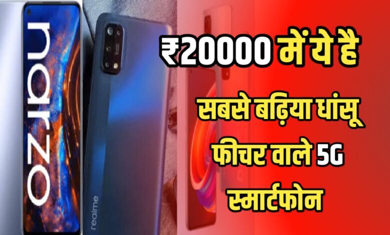 20000 के बजट में स्मार्ट फोन: