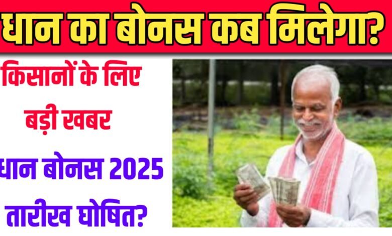 When will the farmers of Chhattisgarh get paddy bonus in 2025?