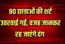 80 छात्राओं की शर्ट उतरवाई गई, वजह जानकर रह जाएंगे दंग