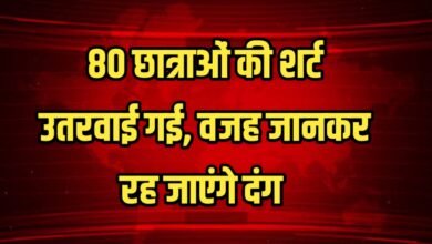 80 छात्राओं की शर्ट उतरवाई गई, वजह जानकर रह जाएंगे दंग