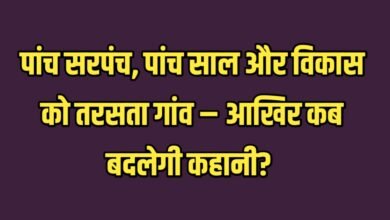 पांच साल, पांच सरपंच, और गांव की हालत जस की तस – आखिर क्या है वजह