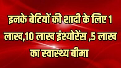 इनके बेटियों की शादी के लिए 1 लाख,10 लाख इंश्योरेंस ,5 लाख का स्वास्थ्य बीमा