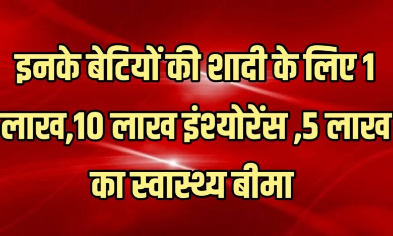 इनके बेटियों की शादी के लिए 1 लाख,10 लाख इंश्योरेंस ,5 लाख का स्वास्थ्य बीमा