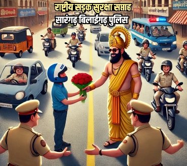 राष्ट्रीय सड़क सुरक्षा माह: सारंगढ़ पुलिस का जागरूकता अभियान, हेलमेट पहनाया, गुलाब देकर किया सम्मानित