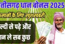 छत्तीसगढ़ में 2025 में धान का बोनस: किसानों के लिए बड़ी खुशखबरी!