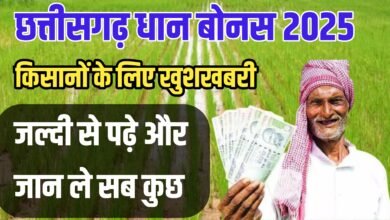 छत्तीसगढ़ में 2025 में धान का बोनस: किसानों के लिए बड़ी खुशखबरी!