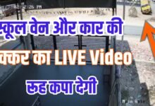 भयानक सड़क हादसा:स्कूल वेन और कार में भिड़ंत LIVE Video