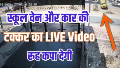 भयानक सड़क हादसा:स्कूल वेन और कार में भिड़ंत LIVE Video