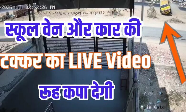 भयानक सड़क हादसा:स्कूल वेन और कार में भिड़ंत LIVE Video