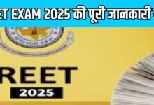 REET परीक्षा 2025 की तैयारी कर रहे हैं? यहां जानिए परीक्षा से जुड़ी सभी जरूरी जानकारियां, तैयारी के टिप्स और सफलता के मंत्र।