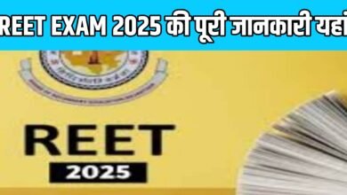 REET परीक्षा 2025 की तैयारी कर रहे हैं? यहां जानिए परीक्षा से जुड़ी सभी जरूरी जानकारियां, तैयारी के टिप्स और सफलता के मंत्र।