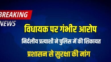 क्या प्रशासन मौन रहेगा? विधायक पर गंभीर आरोप, निर्दलीय प्रत्याशी ने मांगी सुरक्षा,पढ़े पूरी खबर