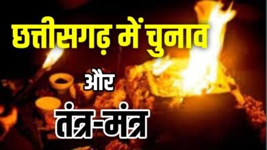 CG:जनता चुनेगी नेता या तंत्र-मंत्र? श्मशान में दिखा हैरान करने वाला नजारा!