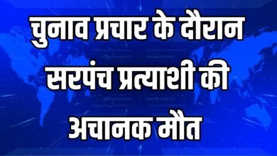 पंचायत चुनाव में चौंकाने वाली घटना! प्रचार के दौरान सरपंच प्रत्याशी की अचानक मौत