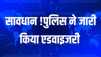 अगर हु आपके साथ हो ऐसा, तो तुरंत करें ये काम – पुलिस ने जारी की एडवाइजरी