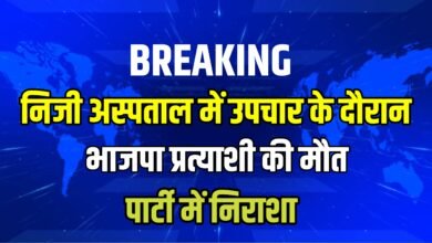 जनता की सेवा का सपना अधूरा रह गया! भाजपा प्रत्याशी की अचानक मौत