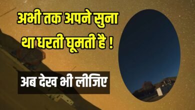 धरती घूमती है! अब इसका सबूत भी देख लीजिए –अब इस वीडियो में देखिए वो सच, जो अब तक छुपा था!