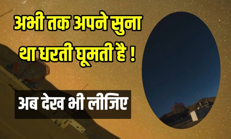 धरती घूमती है! अब इसका सबूत भी देख लीजिए –अब इस वीडियो में देखिए वो सच, जो अब तक छुपा था!