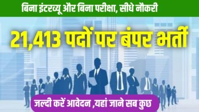 21,413 पदों पर बंपर भर्ती:बिना इंटरव्यू और बिना परीक्षा, सीधे नौकरी! जानिए कैसे करें आवेदन?