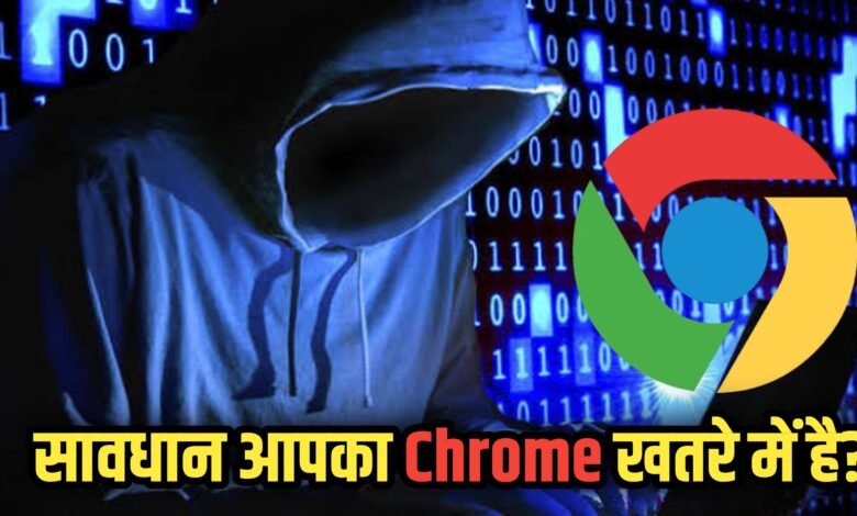 Chrome ब्राउज़र का इस्तेमाल कर रहे हैं? आपका डेटा खतरे में है, तुरंत करें ये उपाय