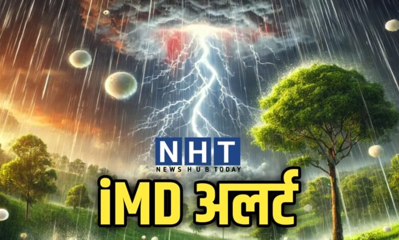 तुरंत देखें! आपके शहर में तेज बारिश और ओलावृष्टि की चेतावनी, IMD ने जारी किया अलर्ट...Meteorological Department