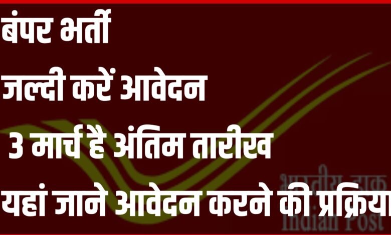 डाक विभाग में ग्रामीण डाक सेवक भर्ती 2025: सुनहरा अवसर!