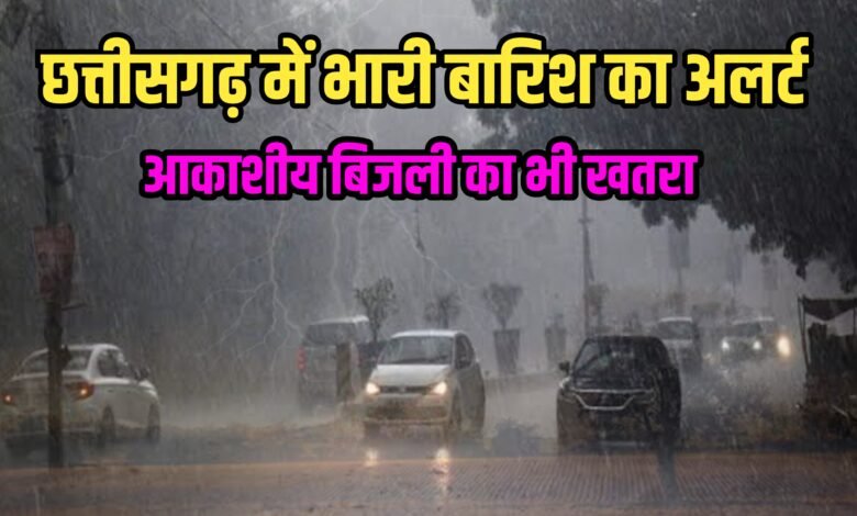 छत्तीसगढ़ में रिकॉर्ड तोड़ बारिश की दस्तक! 8 जून तक मानसून की एंट्री तय, इन जिलों में अलर्ट छत्तीसगढ़ में रिकॉर्ड तोड़ बारिश की दस्तक! 8 जून तक मानसून की एंट्री तय, इन जिलों में अलर्ट