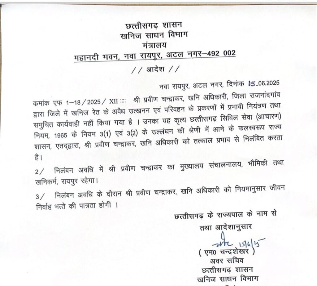 खनन में ढिलाई पड़ी भारी, कलेक्टर की रिपोर्ट पर अधिकारी सस्पेंड