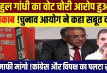 राहुल गांधी का वोट चोरी आरोप बेनकाब, हलफनामा न देने पर चुनाव आयोग ने कसा शिकंजा