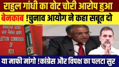 राहुल गांधी का वोट चोरी आरोप बेनकाब, हलफनामा न देने पर चुनाव आयोग ने कसा शिकंजा