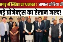 छत्तीसगढ़ में बड़े पैमाने पर विदेशी निवेश की तैयारी | जापान और कोरिया की कंपनियों ने दिखाई रुचि