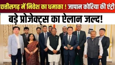 छत्तीसगढ़ में बड़े पैमाने पर विदेशी निवेश की तैयारी | जापान और कोरिया की कंपनियों ने दिखाई रुचि