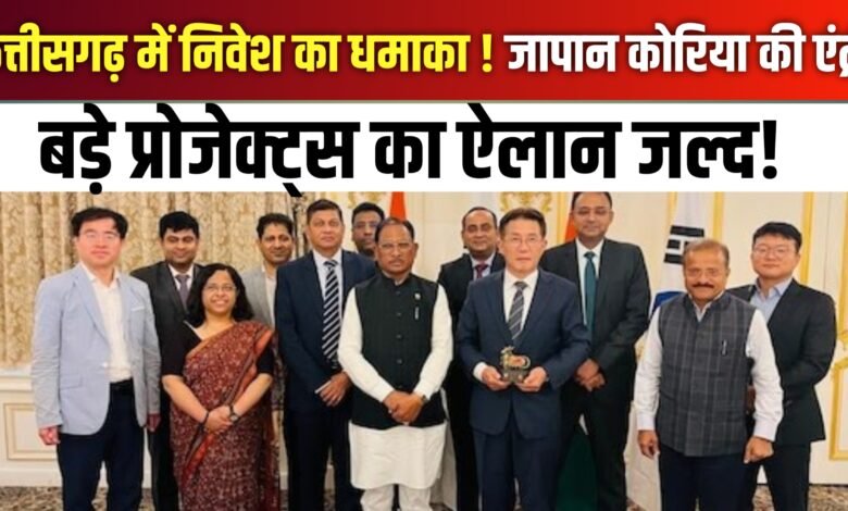 छत्तीसगढ़ में बड़े पैमाने पर विदेशी निवेश की तैयारी | जापान और कोरिया की कंपनियों ने दिखाई रुचि छत्तीसगढ़ में बड़े पैमाने पर विदेशी निवेश की तैयारी | जापान और कोरिया की कंपनियों ने दिखाई रुचि